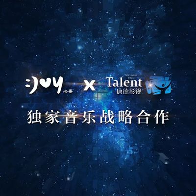 唐德影視與心喜文化強強聯手，開啟綜藝音樂新模式